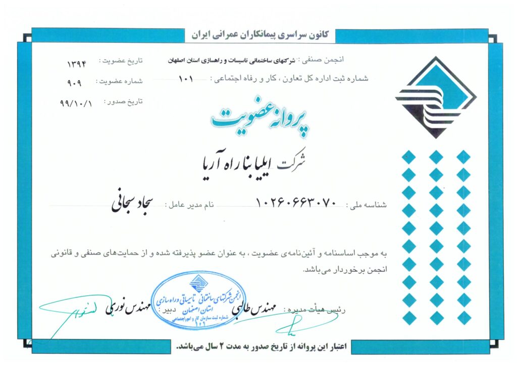 پروانه عضویت در انجمن شرکت های ساختمانی و تاسیساتی استان اصفهان